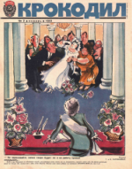 Обложка для Крокодил, 1983 , № 02.pdf